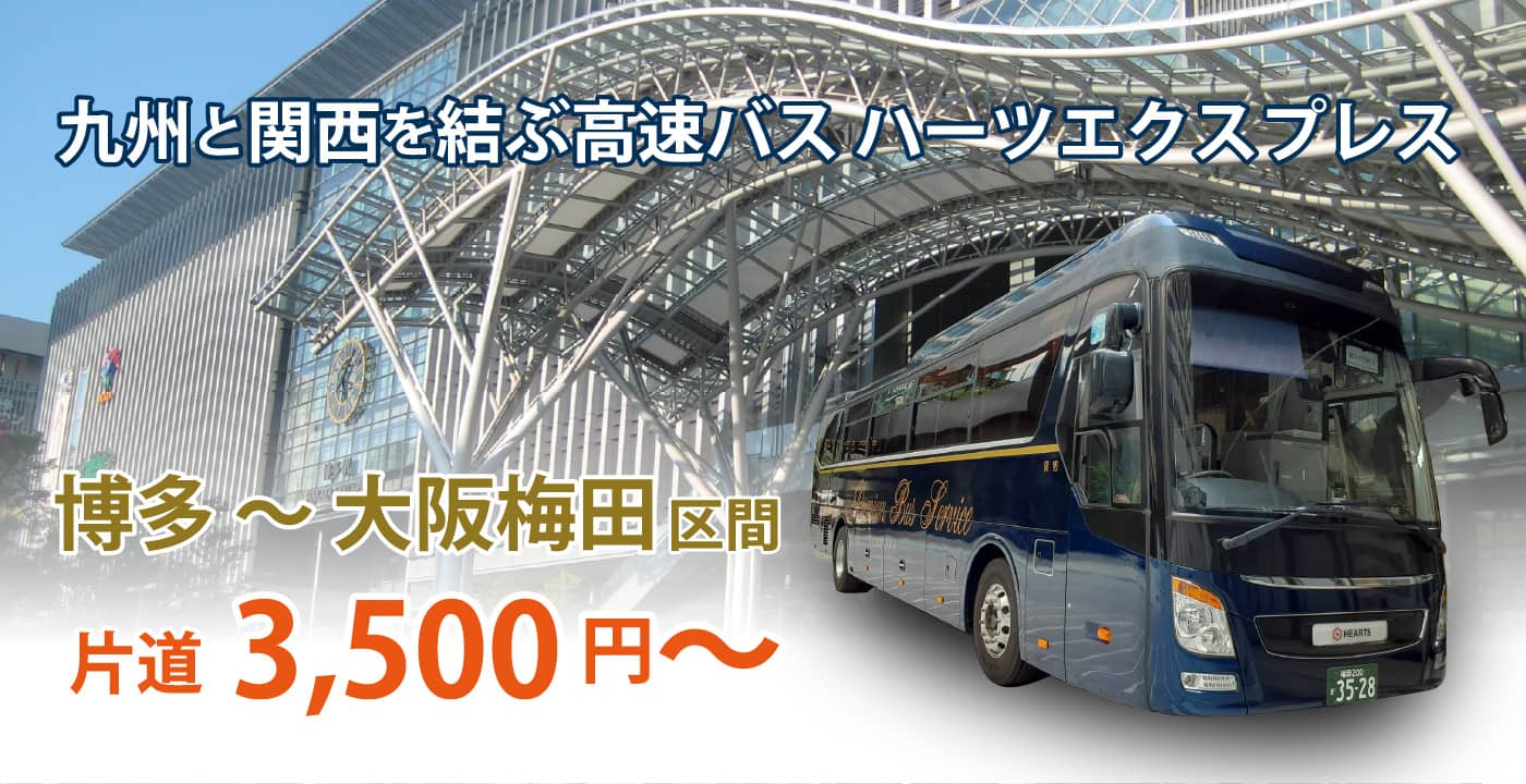 九州と関西を結ぶ高速バス　ハーツエクスプレス　博多～大阪梅田区間　片道3,500円～